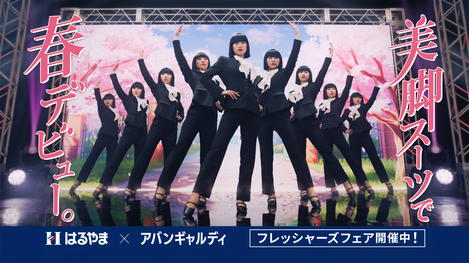 2024年度フレッシャーズフェア はるやま×アバンギャルディ