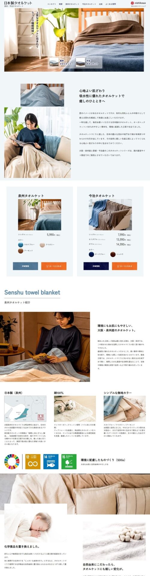 寝具メーカーのLP制作