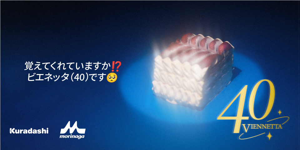 「ビエネッタ」発売40周年記念プロモーション