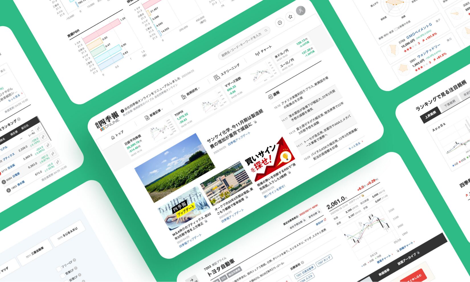 会社四季報ONLINE Webサイトリニューアル