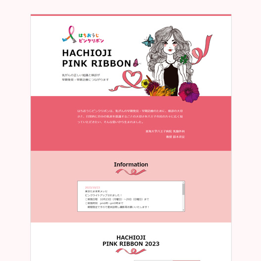 ピンクリボン実行委員会のWEBサイト・チラシ
