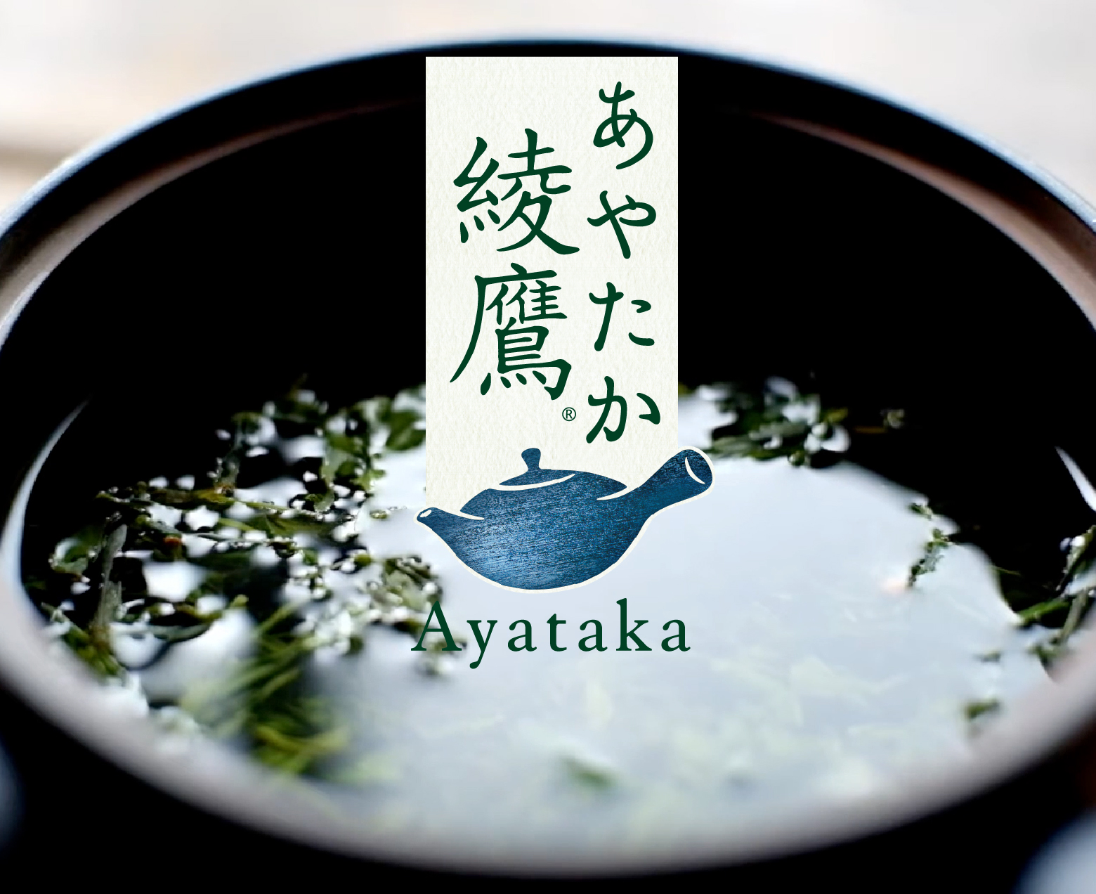 緑茶「綾鷹」のブランディングとパッケージデザイン