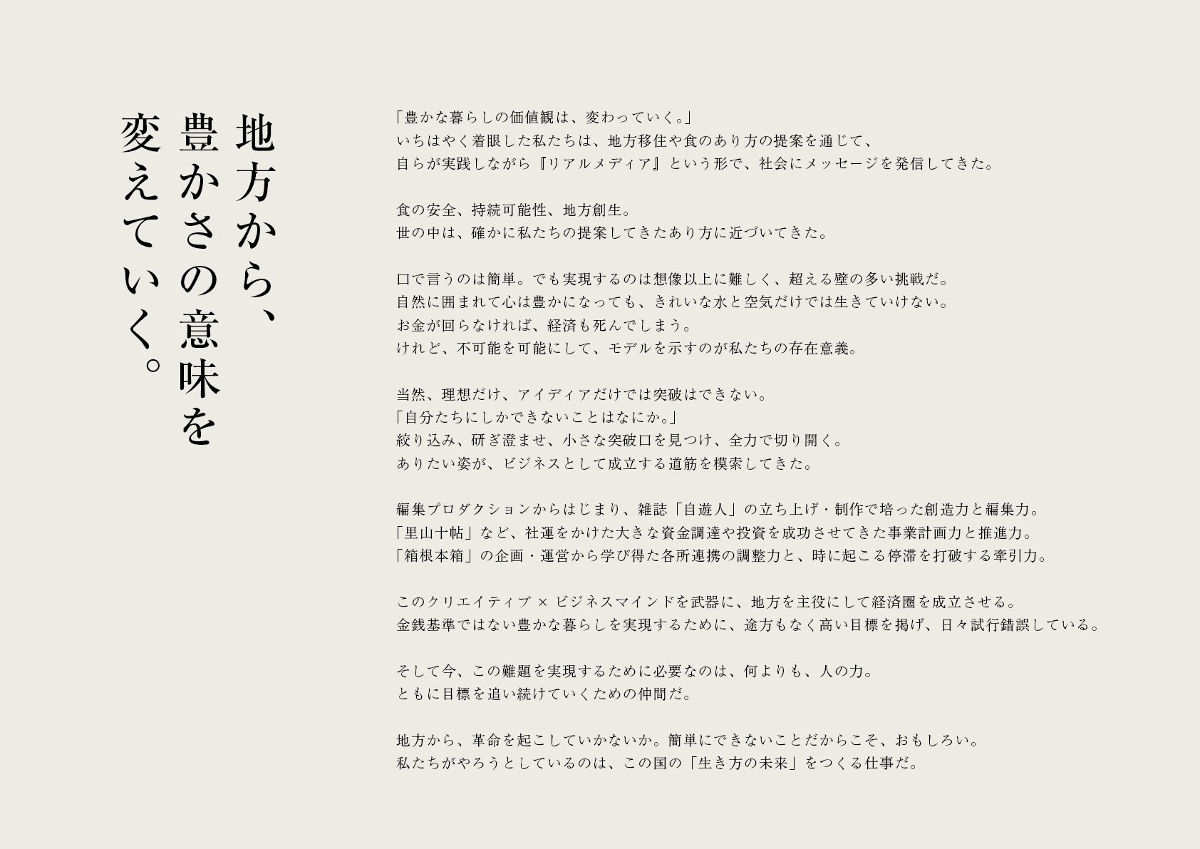 企業理念開発、行動指針、採用サイト制作