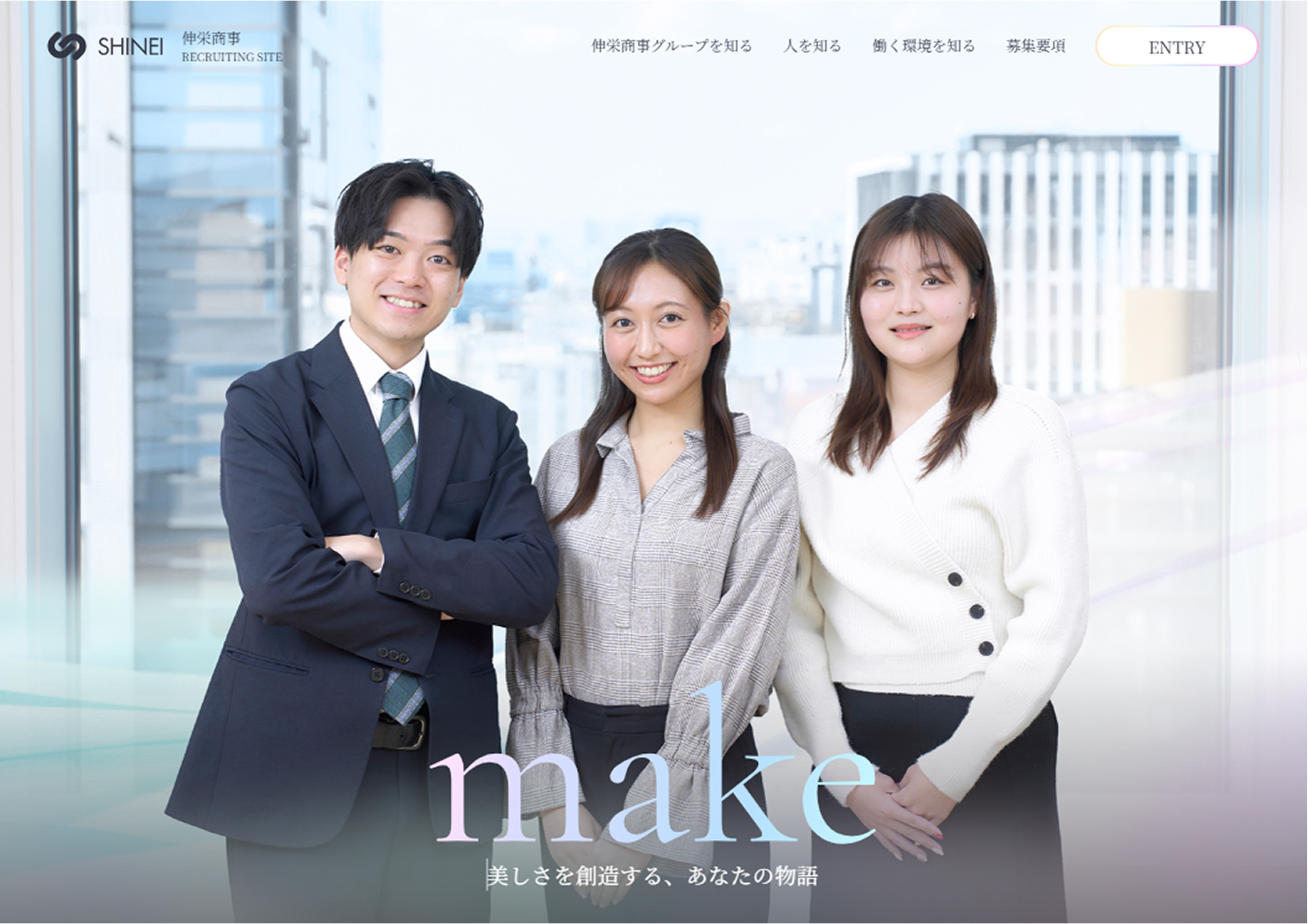 化粧品会社の採用コンセプト設計・採用サイト制作