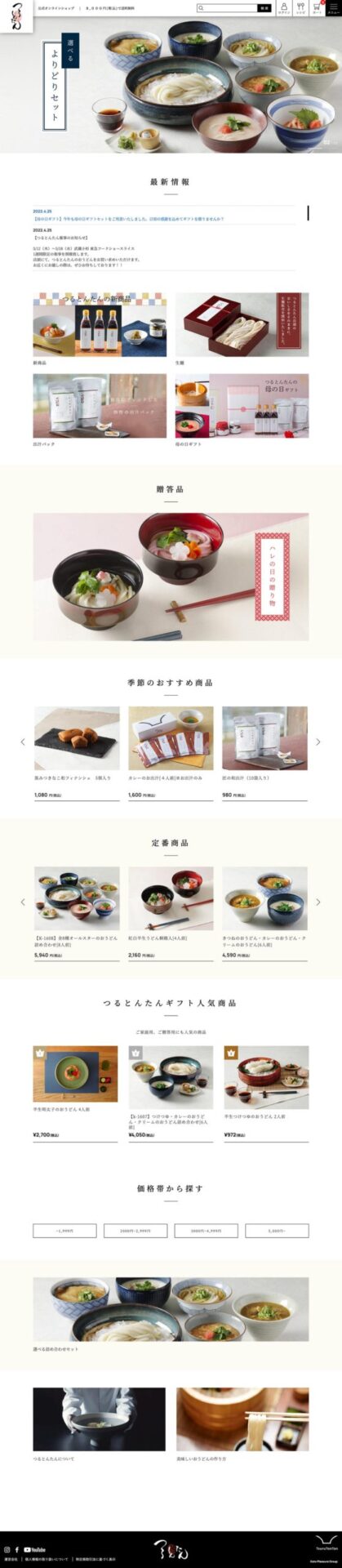 つるとんたん・オフィシャルECサイトの構築