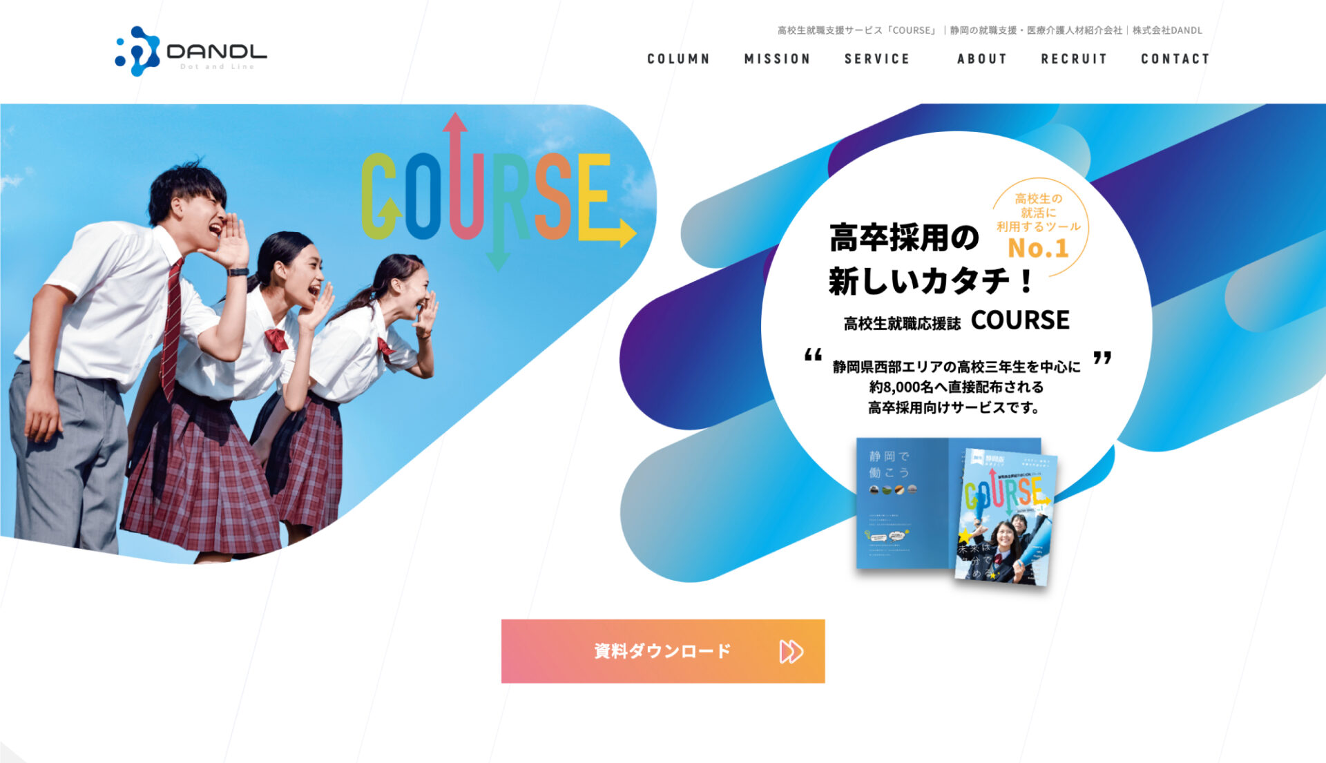 人材派遣業界のコーポレートサイトの制作