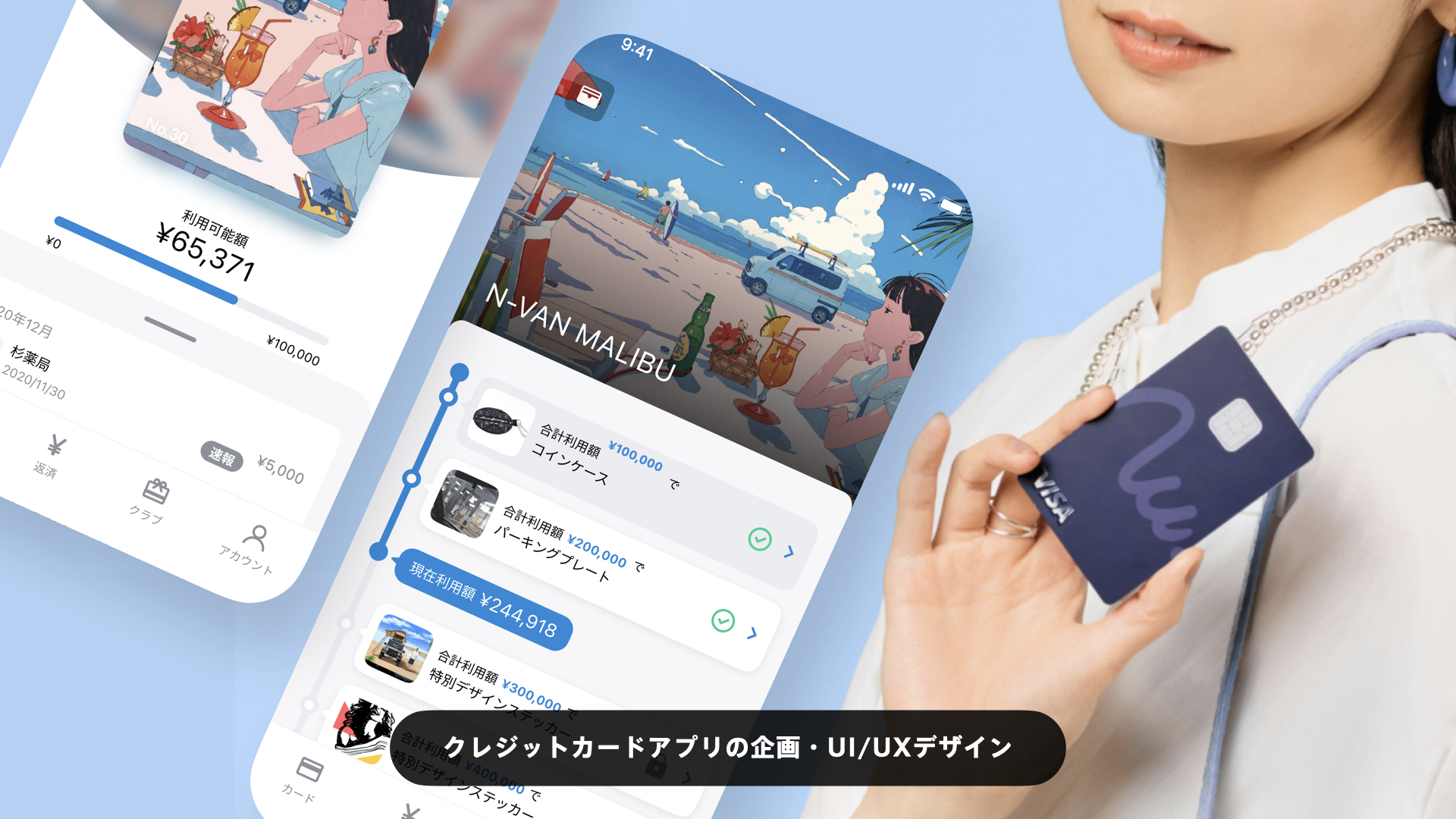 クレジットカード及びアプリの制作