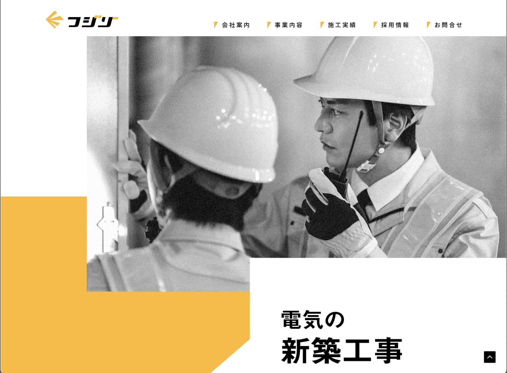 電気工事会社のコーポレートサイト・リクルートサイト