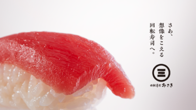 回転寿司みさき ブランディング
