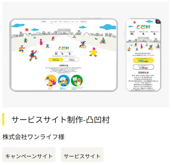 クラウドファンディング機能付きSNS『凸凹村』
