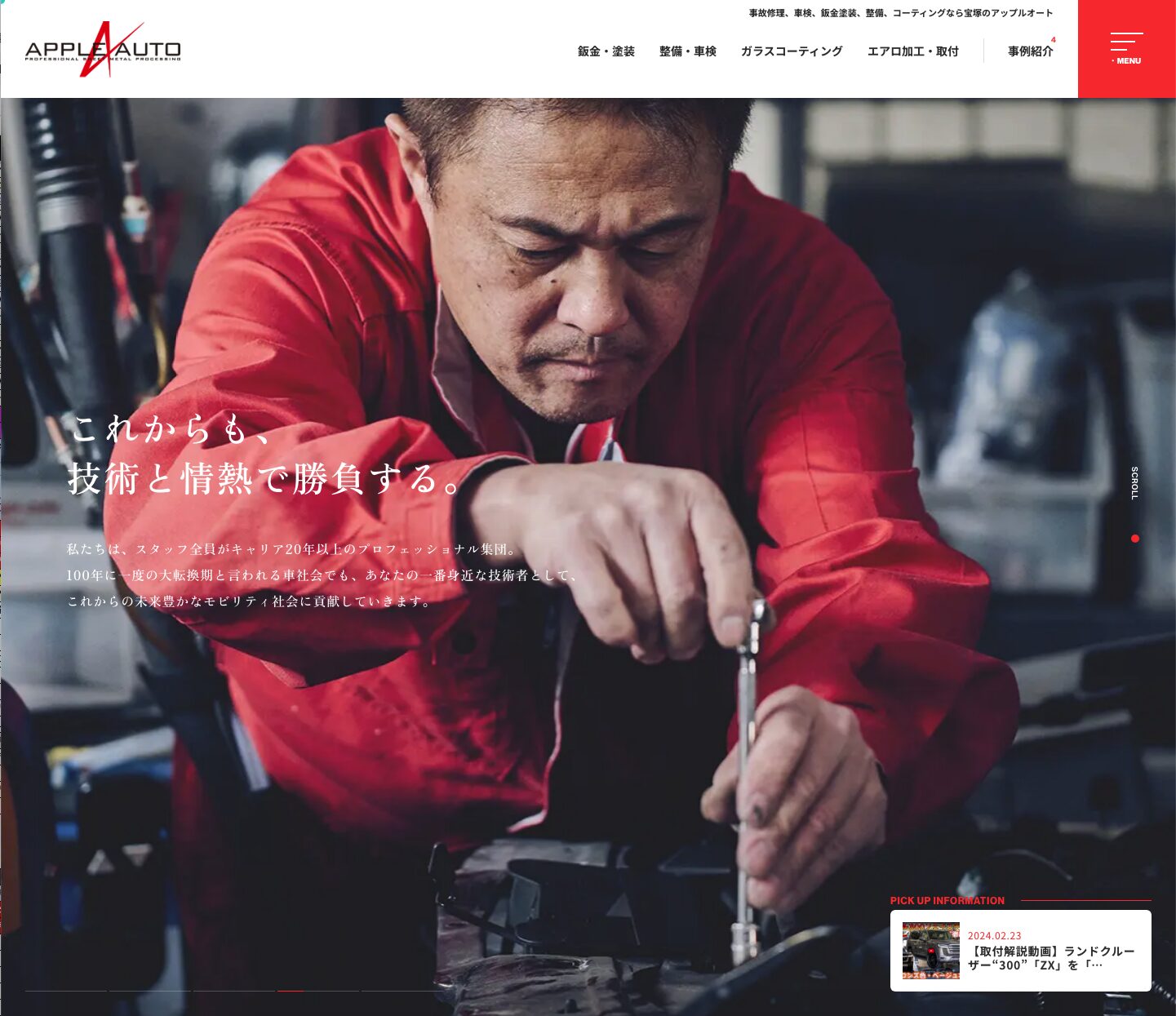 鈑金塗装会社様のオフィシャルサイト制作