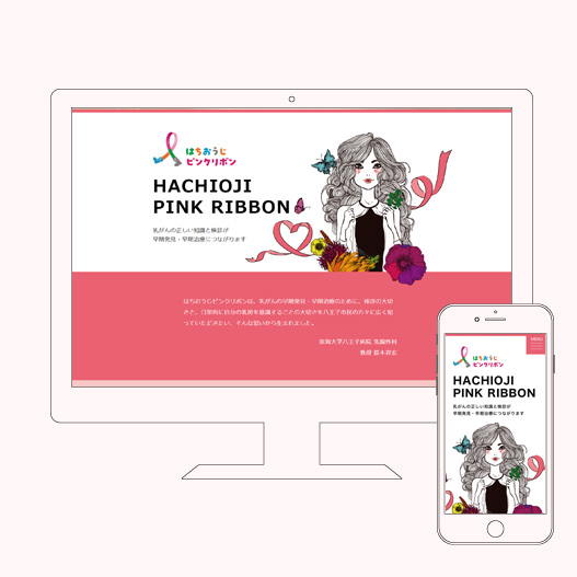 ピンクリボン実行委員会のWEBサイト・チラシ