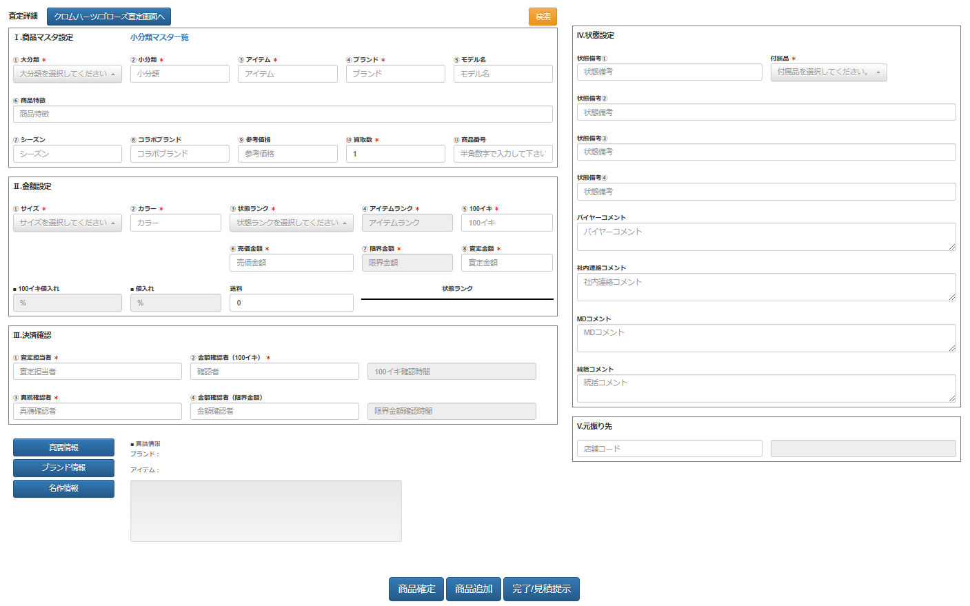 アパレル業界のブランド品の買取査定システム開発