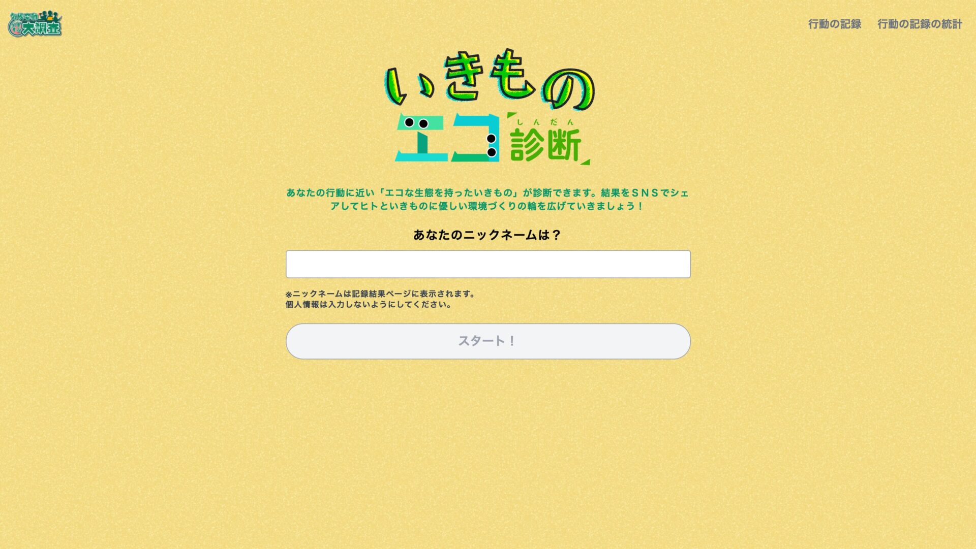 気候変動に関するアンケートWebシステムの構築