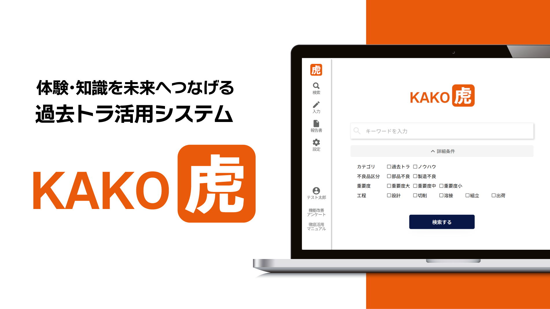 AI搭載不具合報告書管理サービス「KAKO虎」