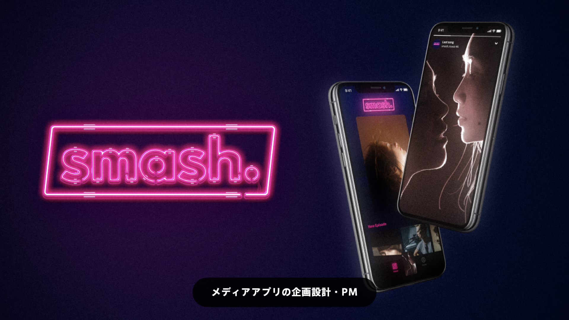 メディアアプリ企画・設計