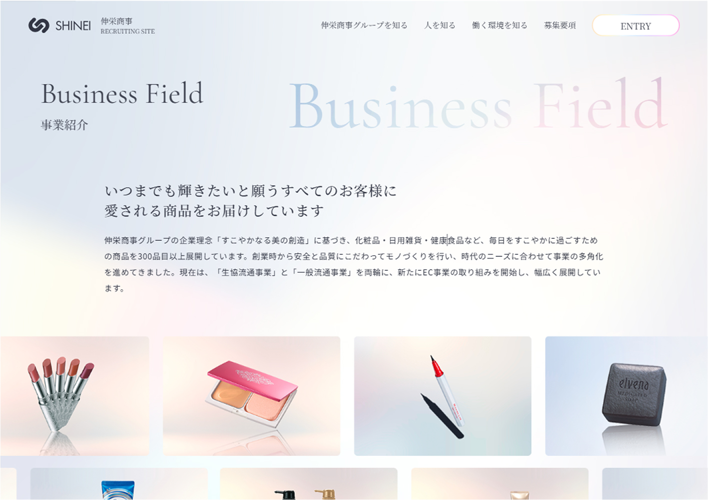 化粧品会社の採用コンセプト設計・採用サイト制作