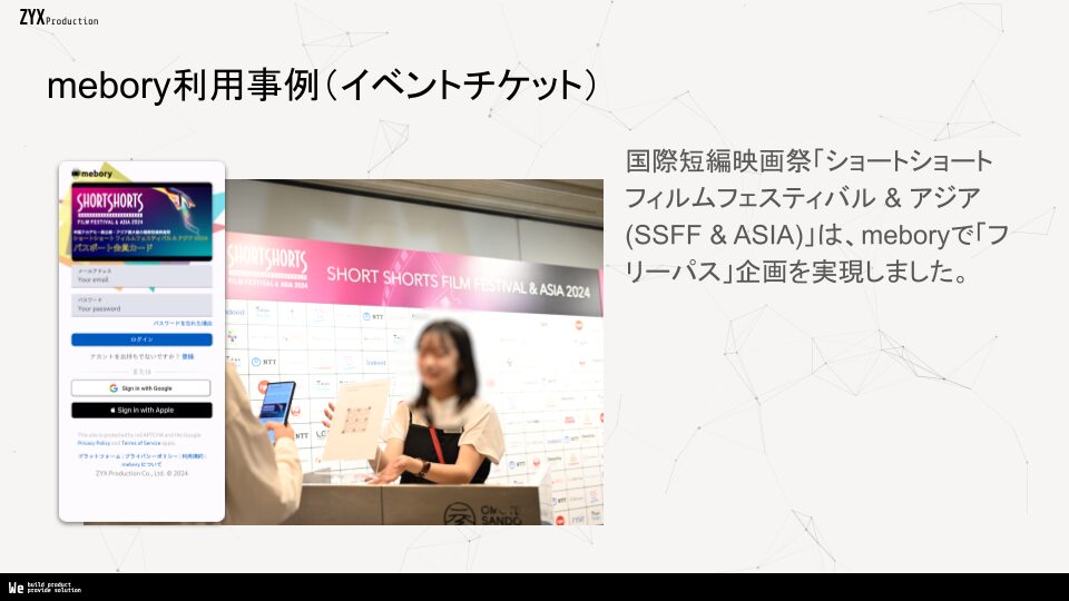 meboryを用いた映画祭チケットシステム