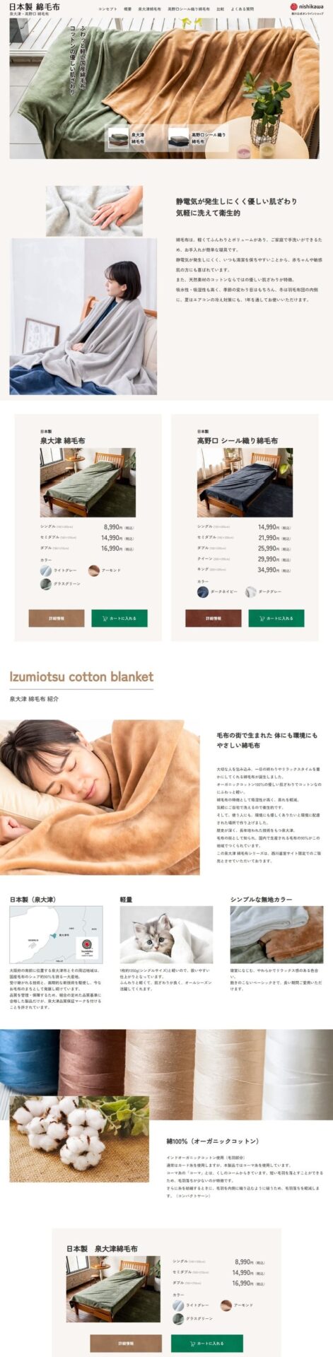 寝具メーカーのLP制作