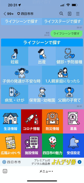 LINEを活用した行政サービス提供事業