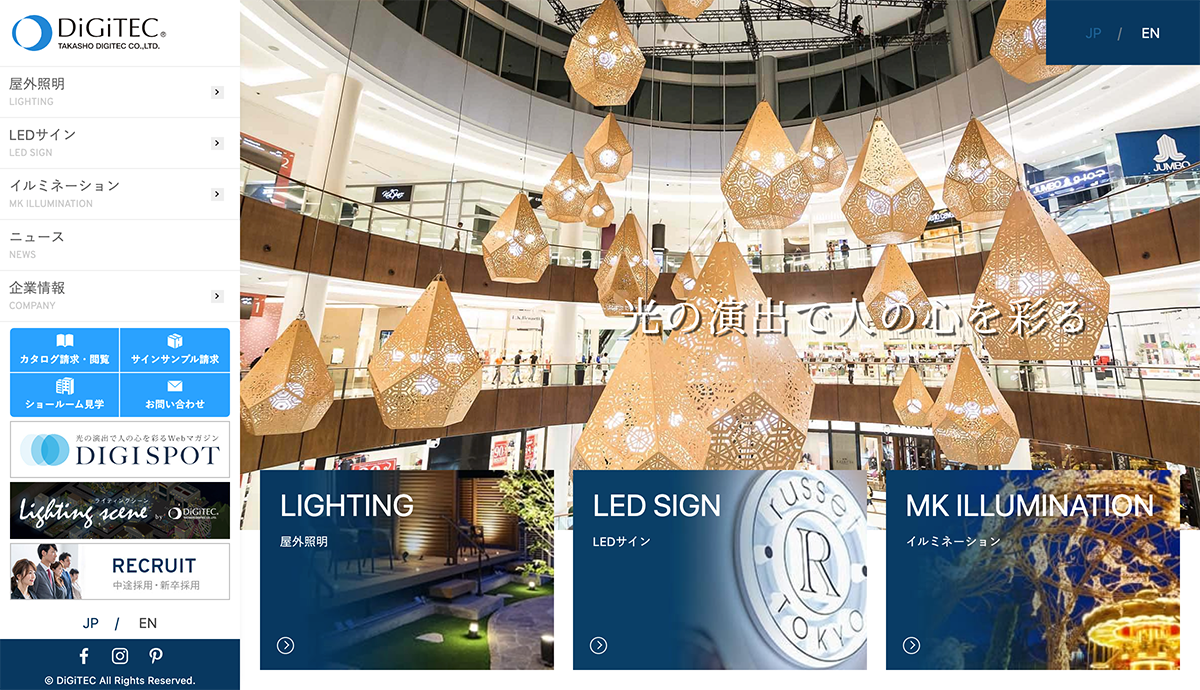 [屋外照明のリーディングカンパニー]コーポレートサイトリニューアル