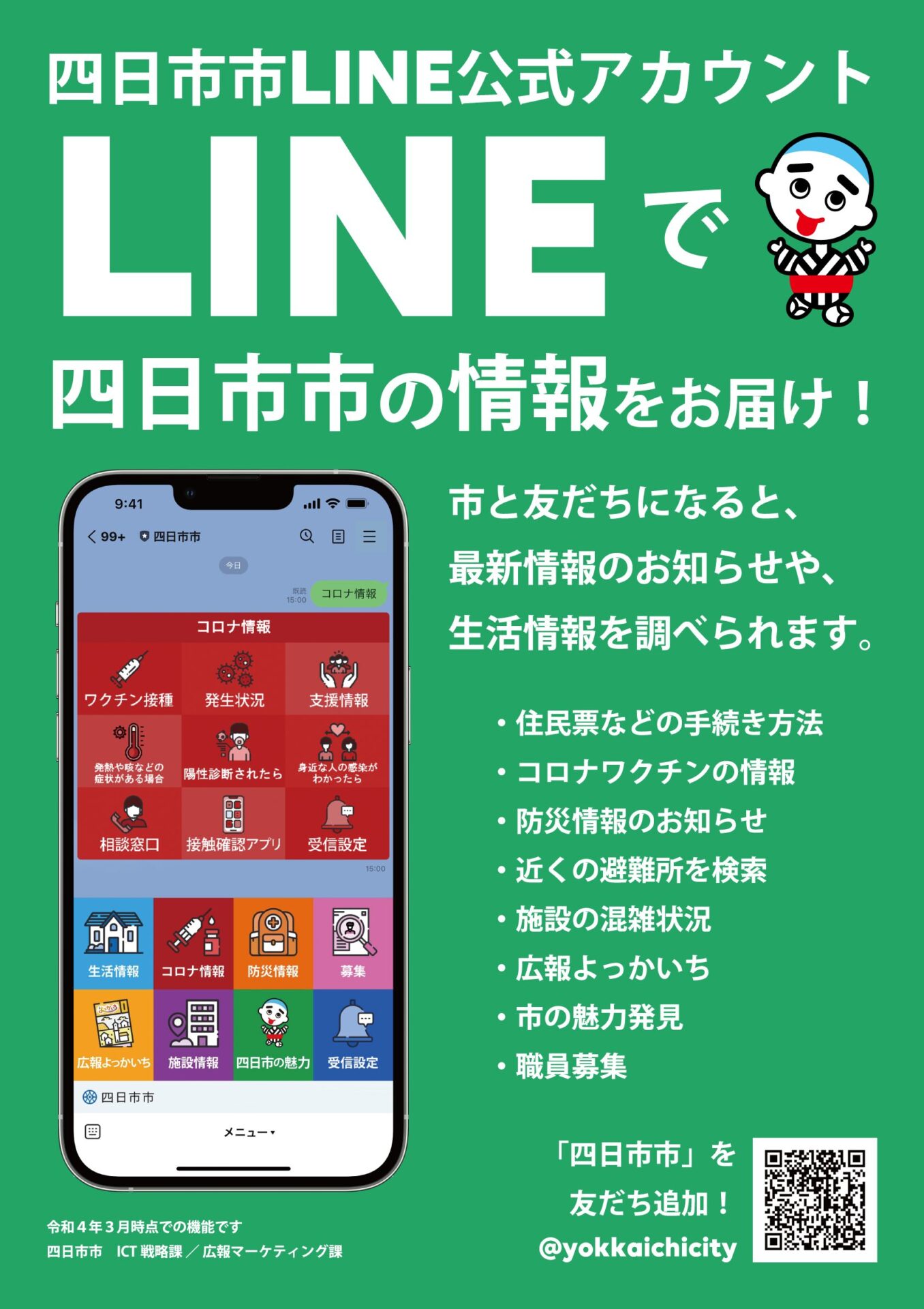 LINEを活用した行政サービス提供事業