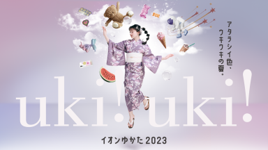 AEONゆかた2023キャンペーン