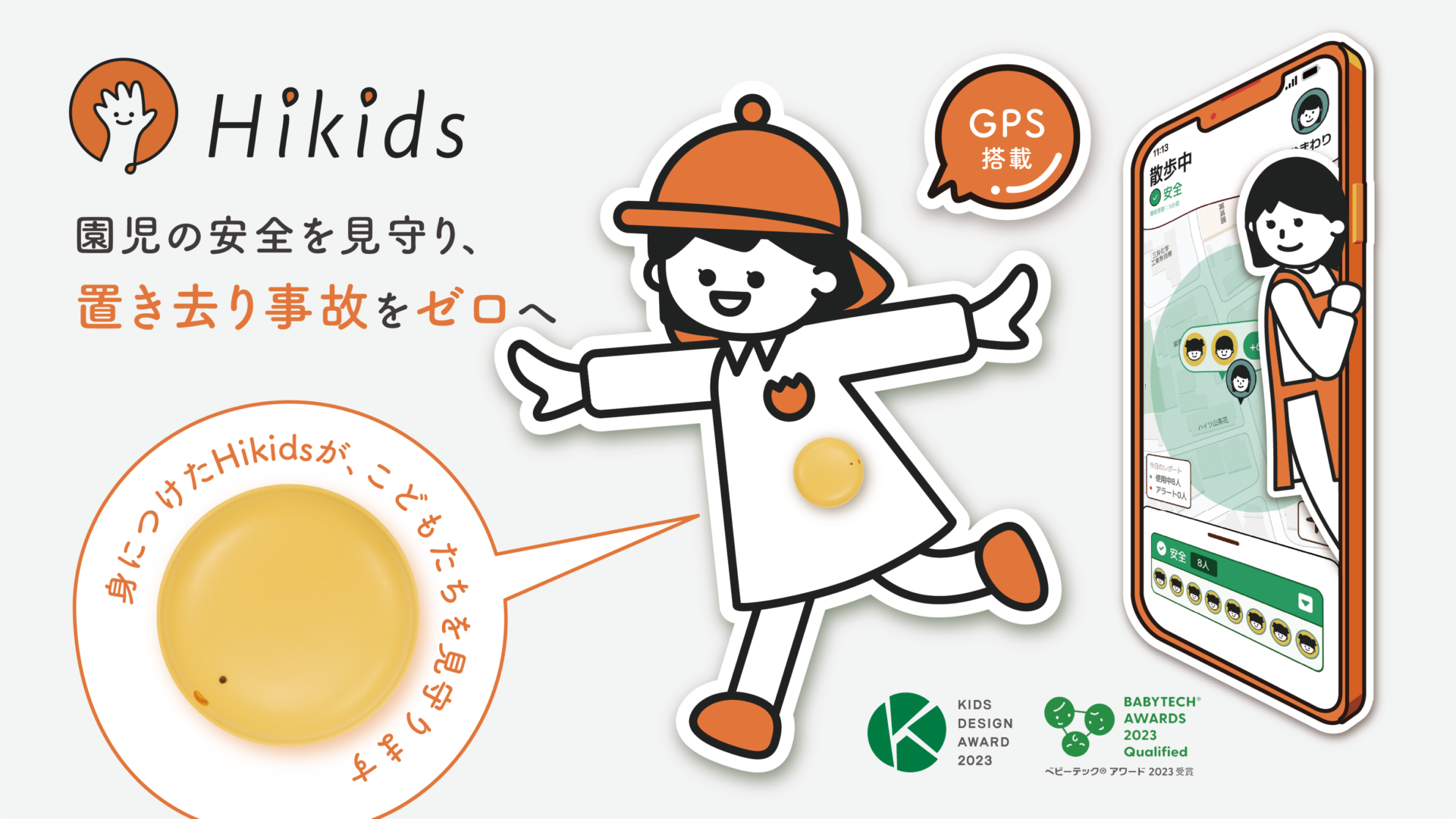 保育園・幼稚園向け園児の行動を見守るシステム