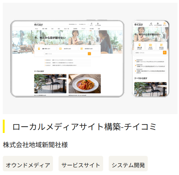 ローカルメディアサイト「チイコミ」構築
