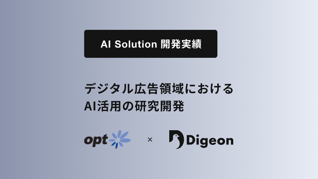 デジタル広告領域におけるAI活用の研究開発