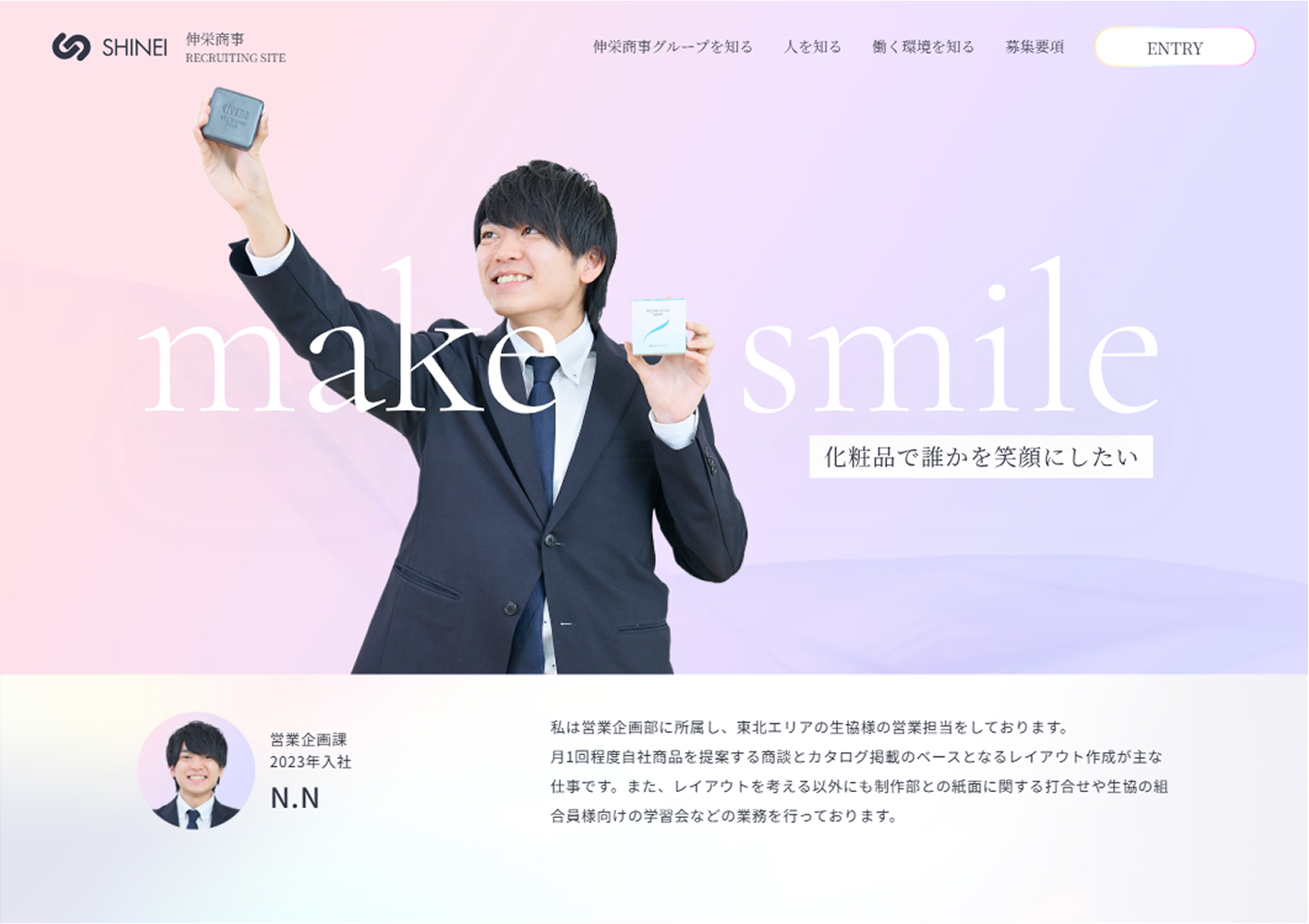 化粧品会社の採用コンセプト設計・採用サイト制作