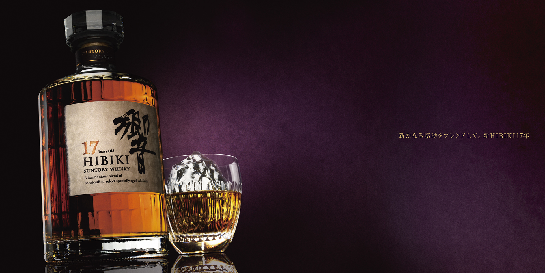 SUNTORY 響 グローバルプロモーション